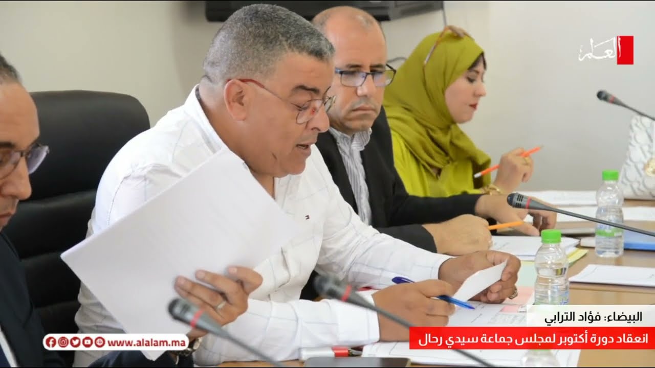 انعقاد دورة أكتوبر لمجلس جماعة سيدي رحال الشاطئ