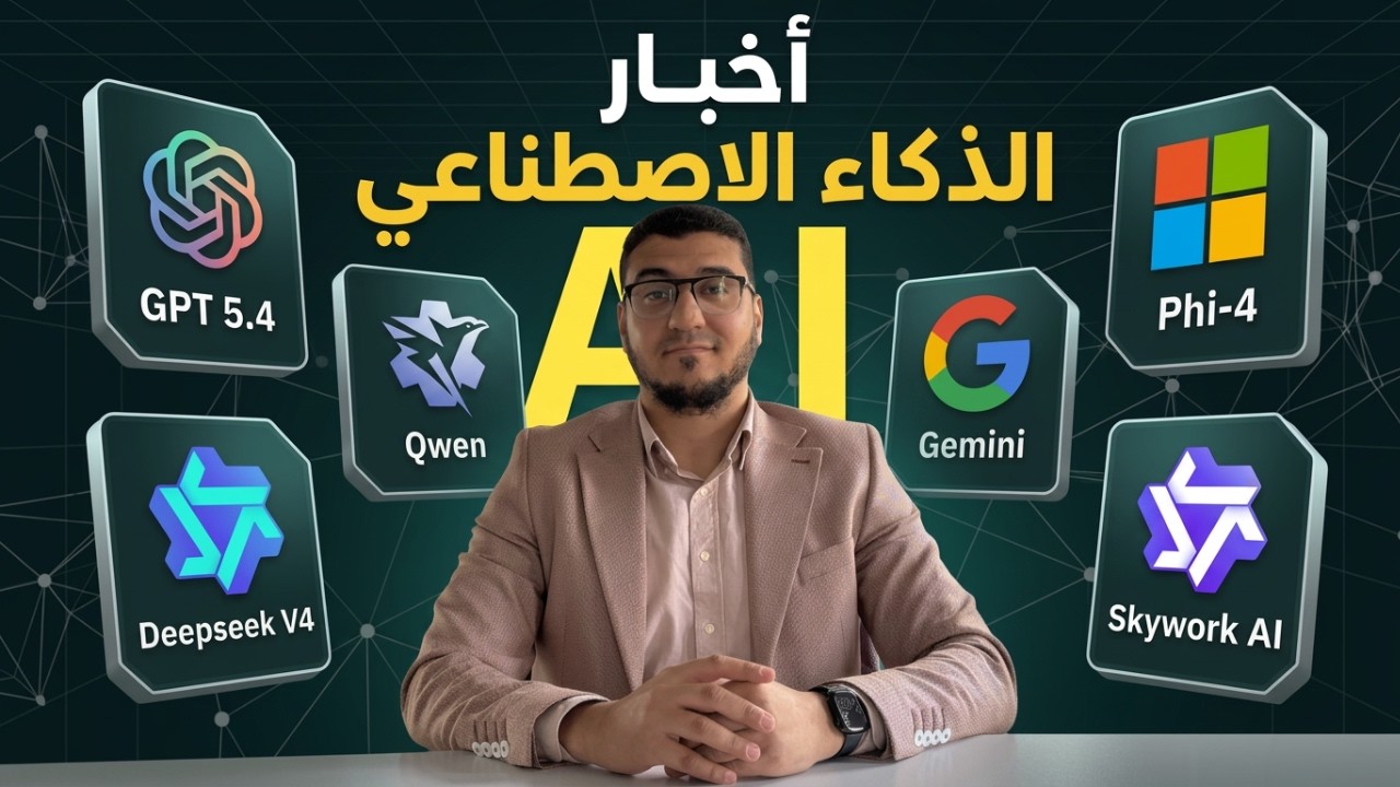 الذكاء الاصطناعي GPT-5.4 بيتحكم في الكمبيوتر زيك.. وجيميناي حل 84 سؤال في 4 دقائق!