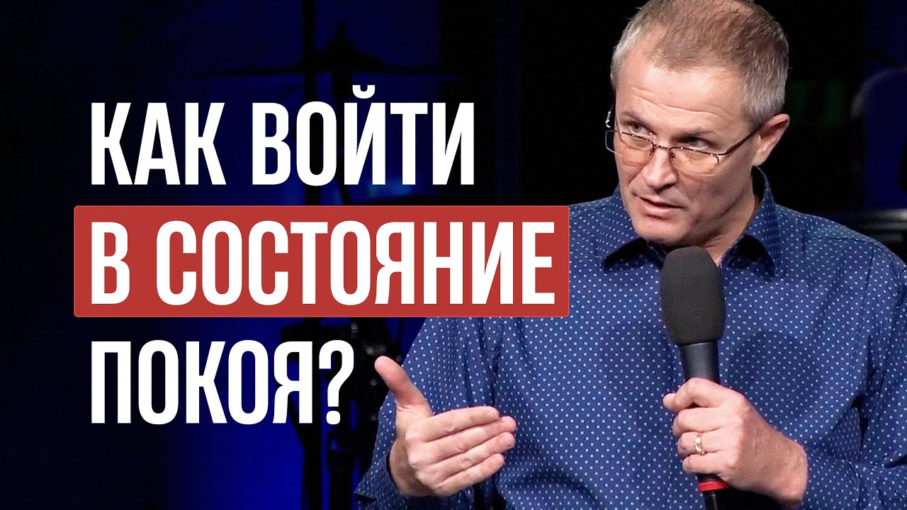 Как войти в состояние покоя?