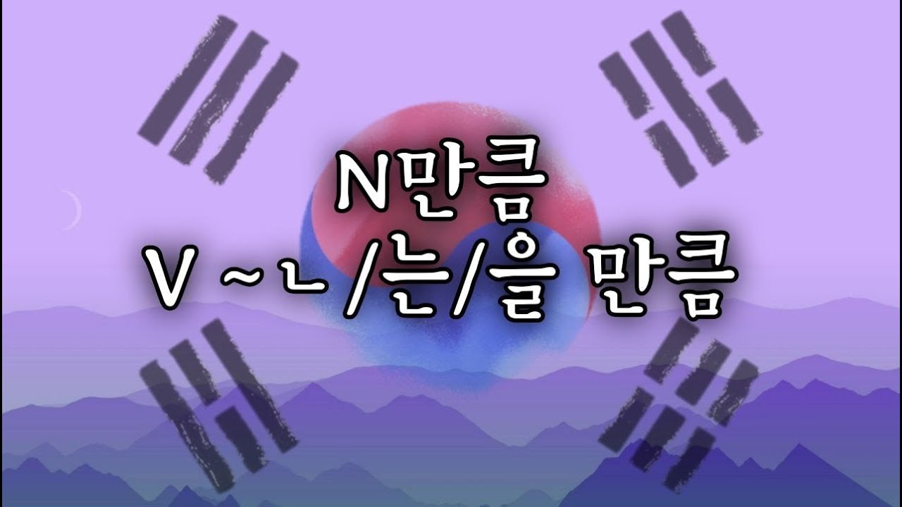 КОРЕЙСКИЙ ЯЗЫК ПО ПЕСНЯМ УРОК 30 | ~은/는/을 만큼 | Грамматика в k-pop