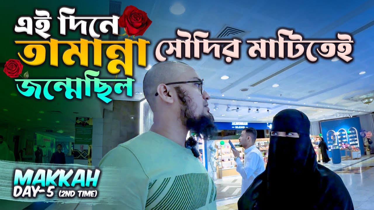 মক্কায় শপিং ও মসজিদুল হারামে বসে এরাবিয়ান খাবস খাওয়ার অভিজ্ঞতা || A Special Day in Makkah 🇸🇦