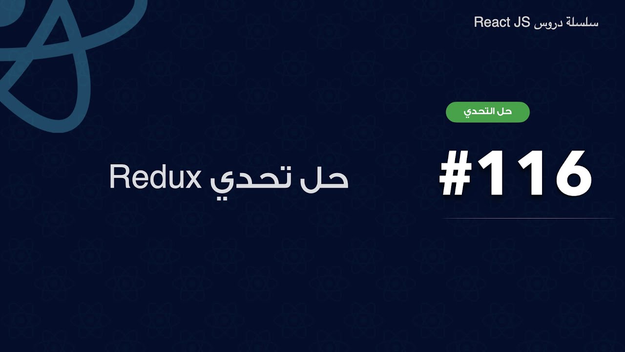 116 :  Redux حل تحدي