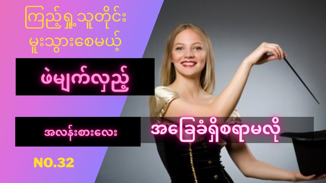 ( No.32 ) လူတိုင်းကို မူးသွားစေမယ့် ဖဲမျက်လှည့် အမိုက်စားလေး - စွန်ညို