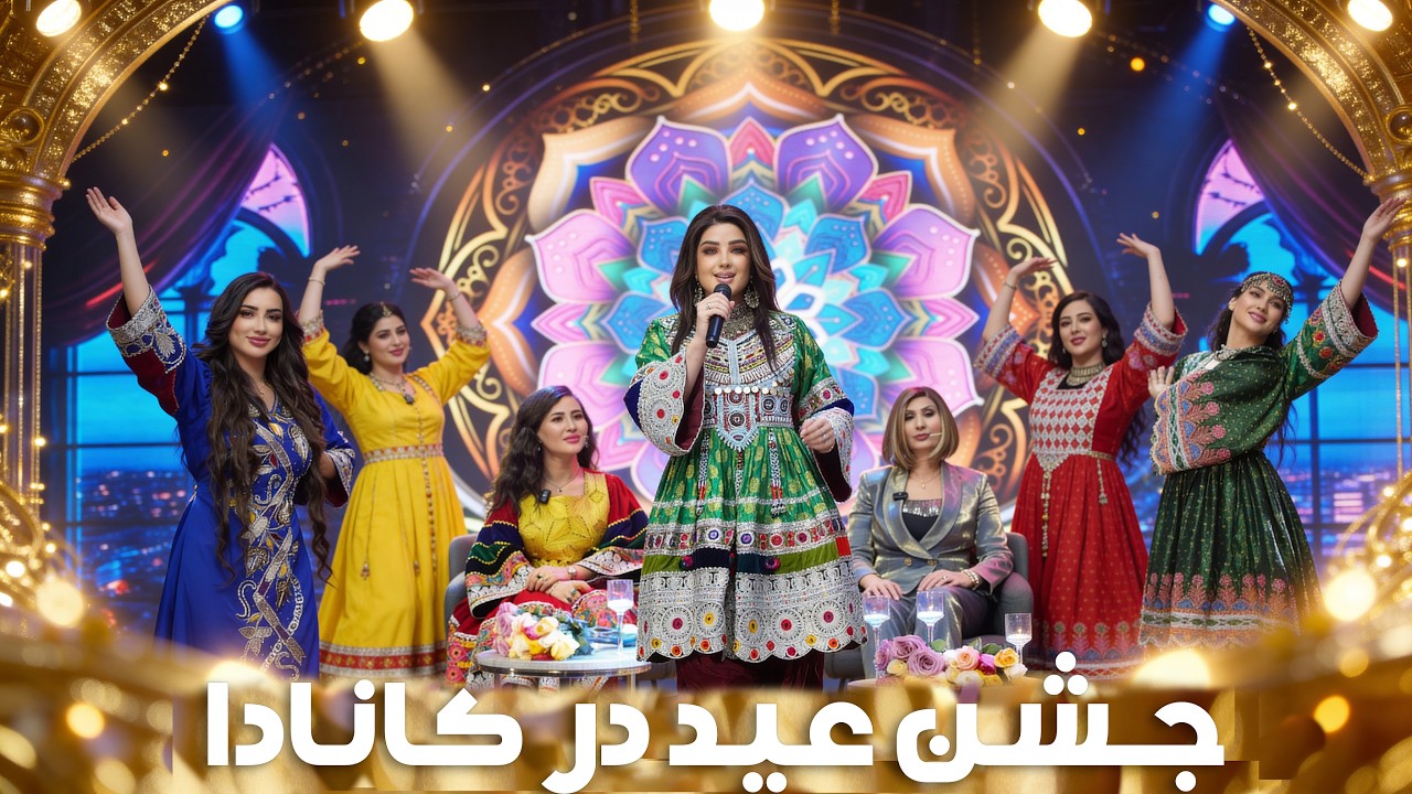 جشن عید نوروز و عید سعید فطر در کانادا