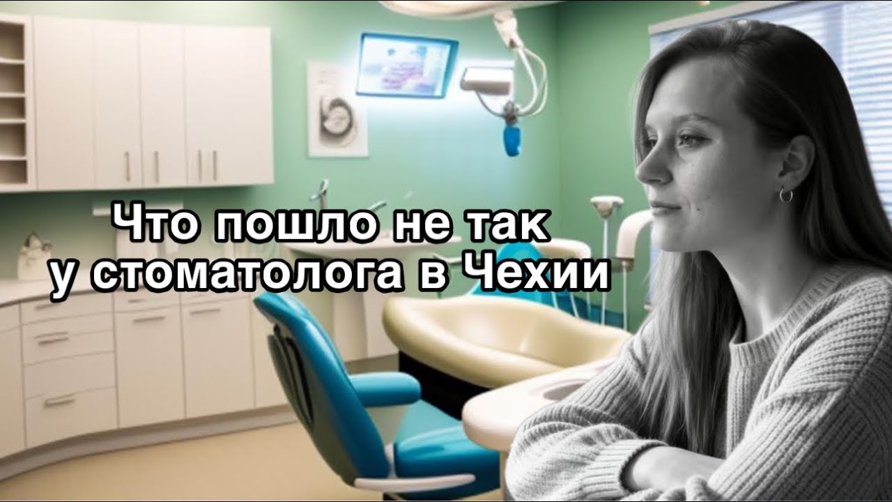 ☕️Ужасный опыт у стоматолога в Чехии — будьте осторожны! #стоматологвчех #удалениезуба  #чехияопыт