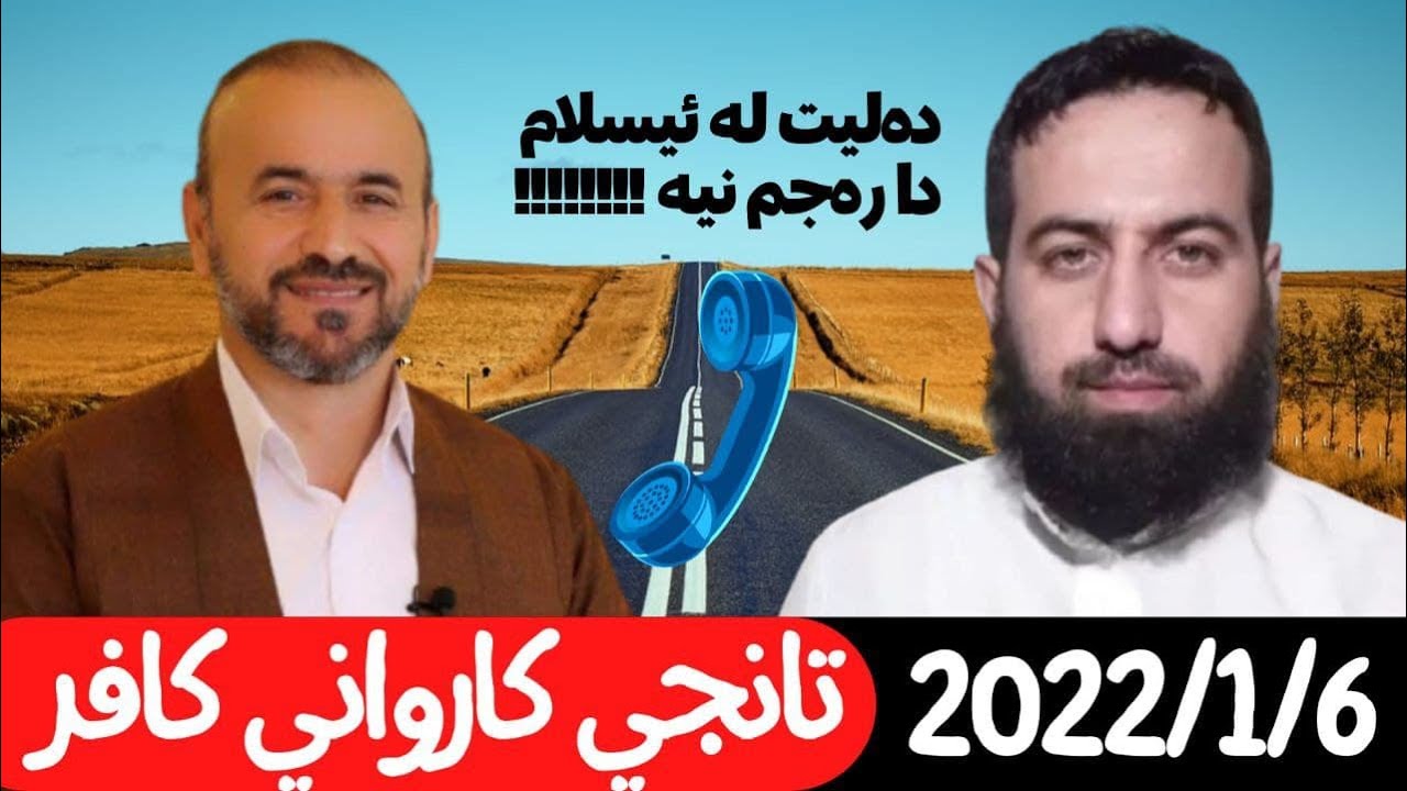 #ابومحمد_سنه_یی  زنجيره برنامی قره ملا 2  تانجي كاروان 2022/1/6