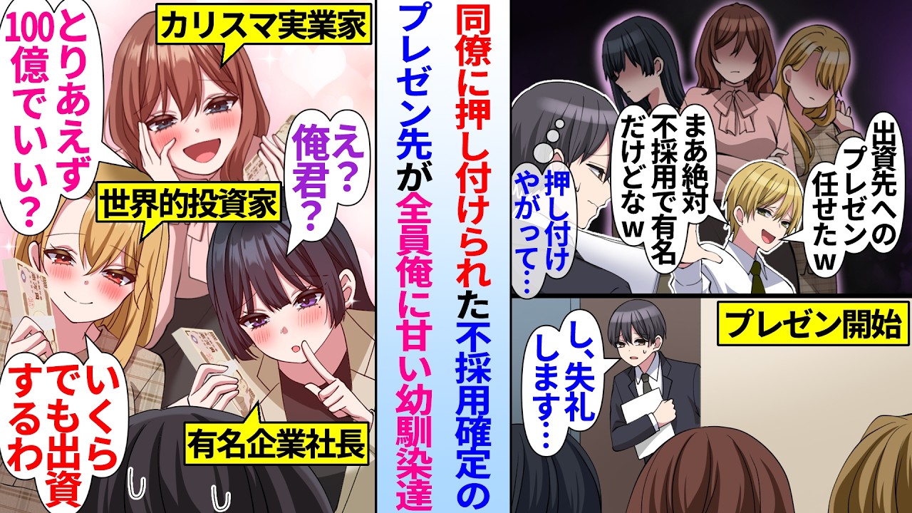 【漫画】同僚からプレゼンを押し付けられた俺。厳しいと噂で絶対に不採用のはずが、全員俺に甘々だった幼馴染で…