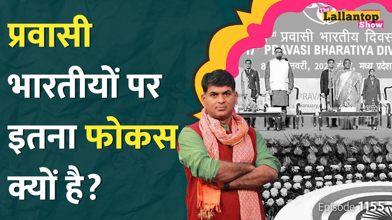 Pravasi Bhartiya Divas मनाने के पीछे की असली वजह क्या है? | The Lallantop Show