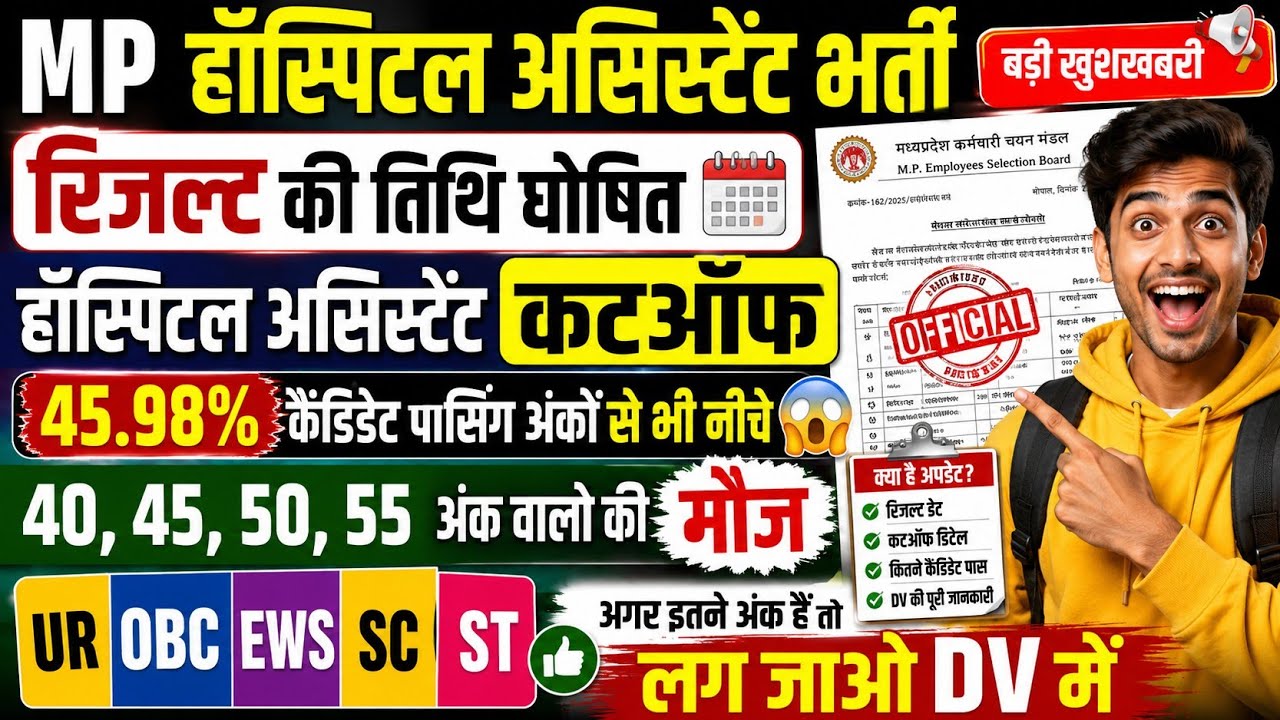MP HOSPITAL ASSISTANT CUT OFF | MP HOSPITAL ASSISTANT DV RESULT DATE OUT| HOSPITAL ASSISTANT CUT OFF
