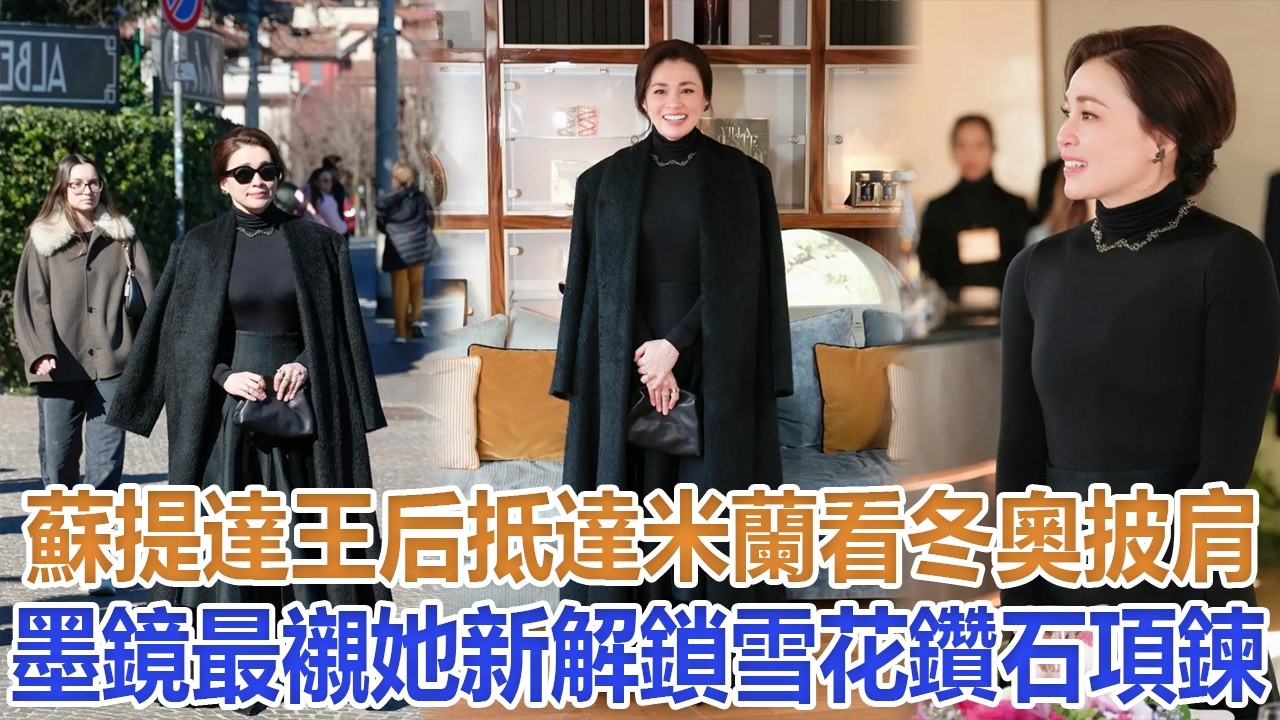 蘇提達王后抵達米蘭看冬奧，披肩墨鏡最襯她，新解鎖雪花鑽石項鍊#蘇提達#詩妮娜#歐拉弄#提幫功#思蕊梵#泰王#巴帕頌#泰國王室