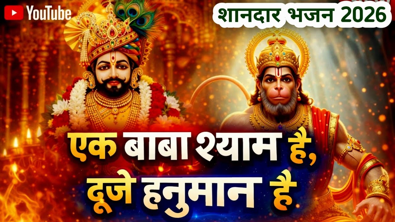 Ek Baba Shyam Hai Duje Hanuman Hai || एक बाबा श्याम है दूजे हनुमान हैं || Shyam-Hanuman Bhajan 2026