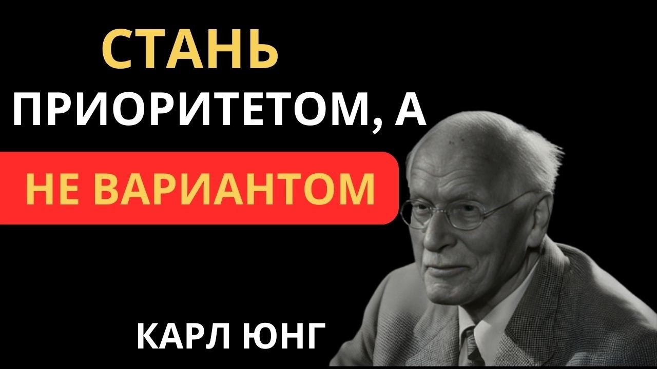9 шагов, чтобы стать ценностью, а не запасным вариантом | Карл Юнг