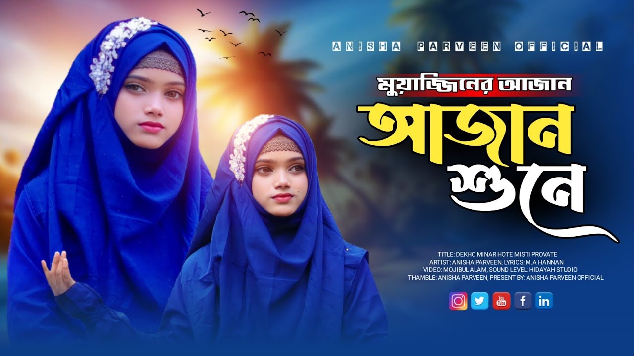 নামাজ নিয়ে নতুন গজল | Anisha Parveen | মুয়াজ্জিনের আজান | Muezziner Azan | New Gojol 2025 |