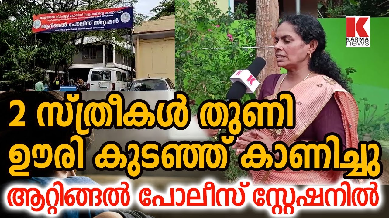 Attingal Police station- കള്ളികളാക്കി നഗരത്തിലൂടെ നടത്തി, സ്റ്റേഷനിൽ തുണി ഊരിച്ച് കുടഞ്ഞു