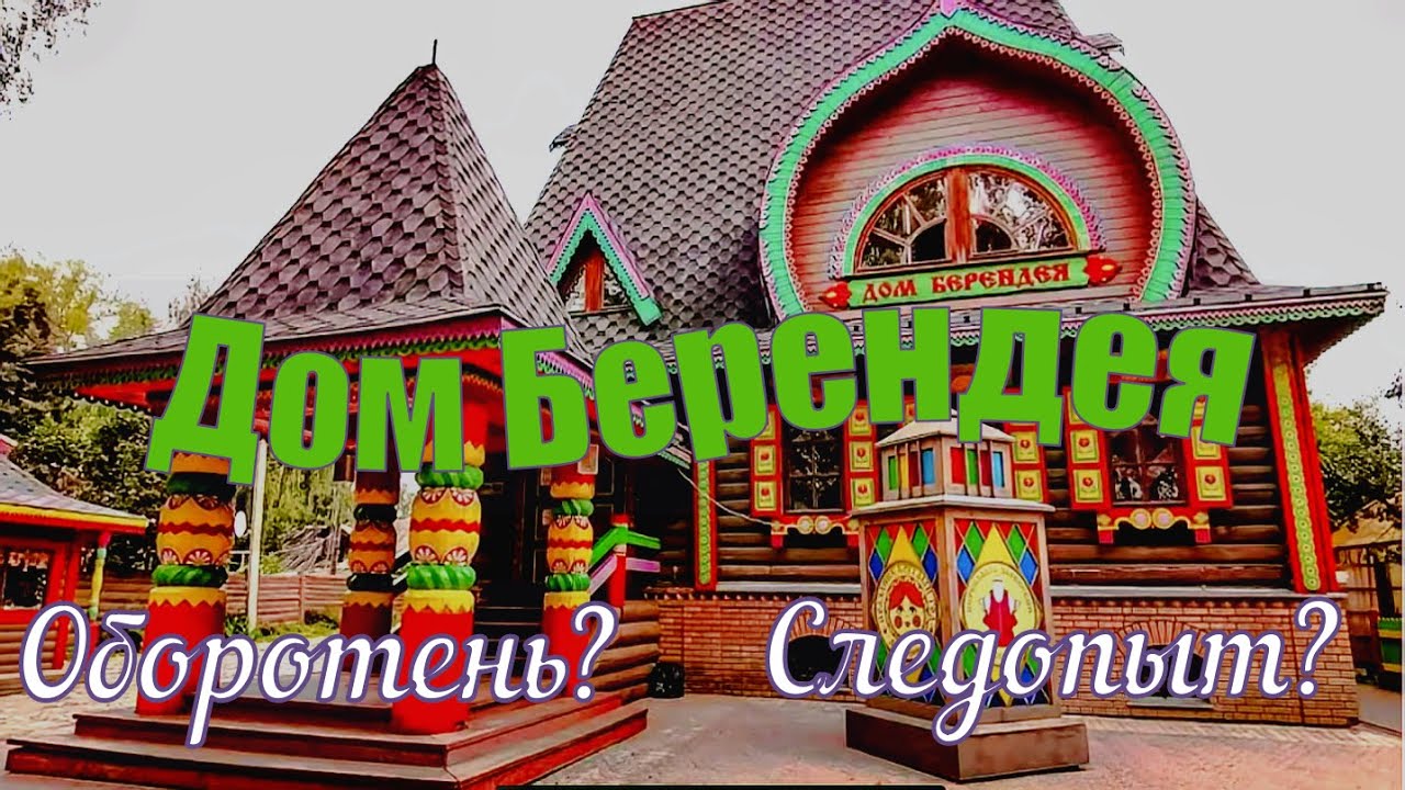 Переславль Залесский.  Дом Берендея