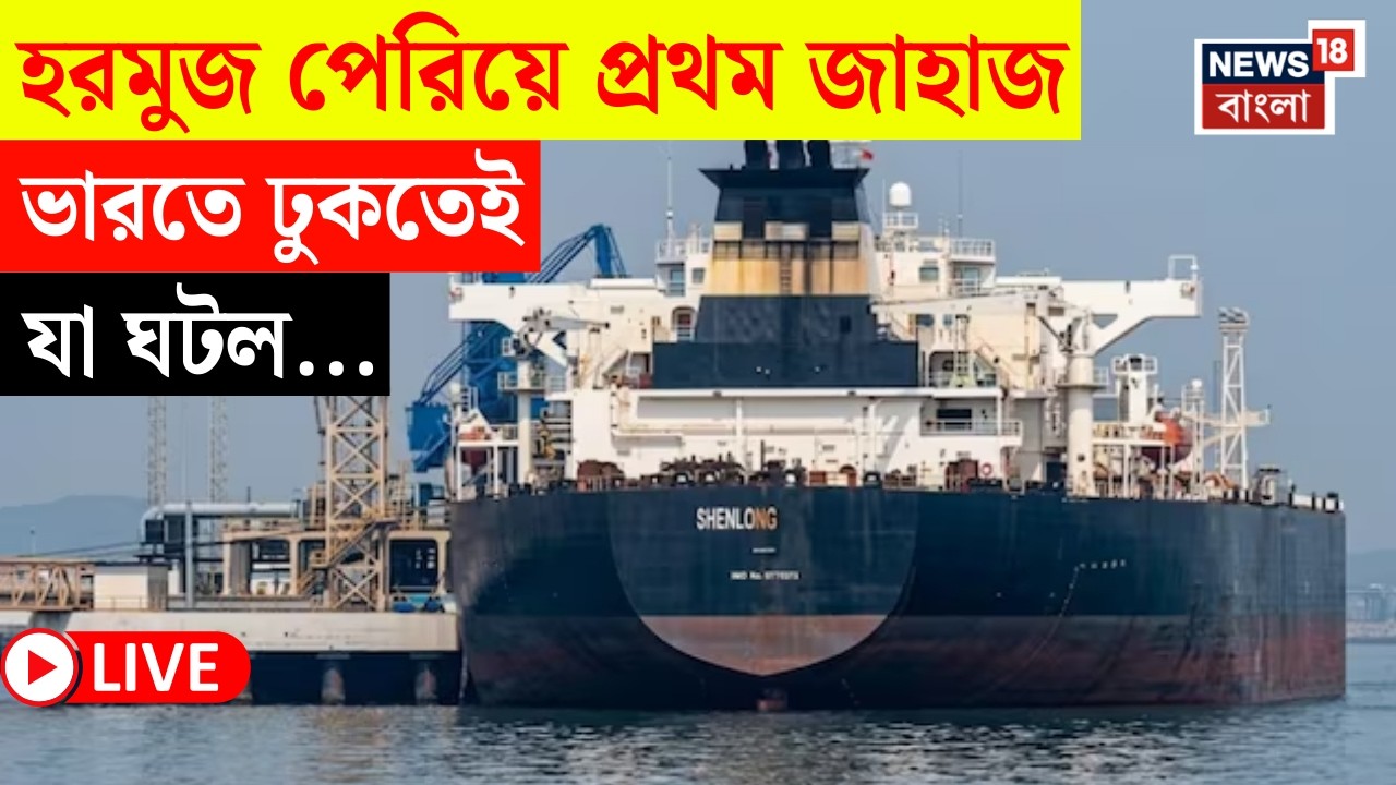Iran Israel War LIVE | পশ্চিম এশিয়ায় যুদ্ধের মধ্যেই Strait of Hormuz পেরোল প্রথম ভারতীয় জাহাজ |N18L