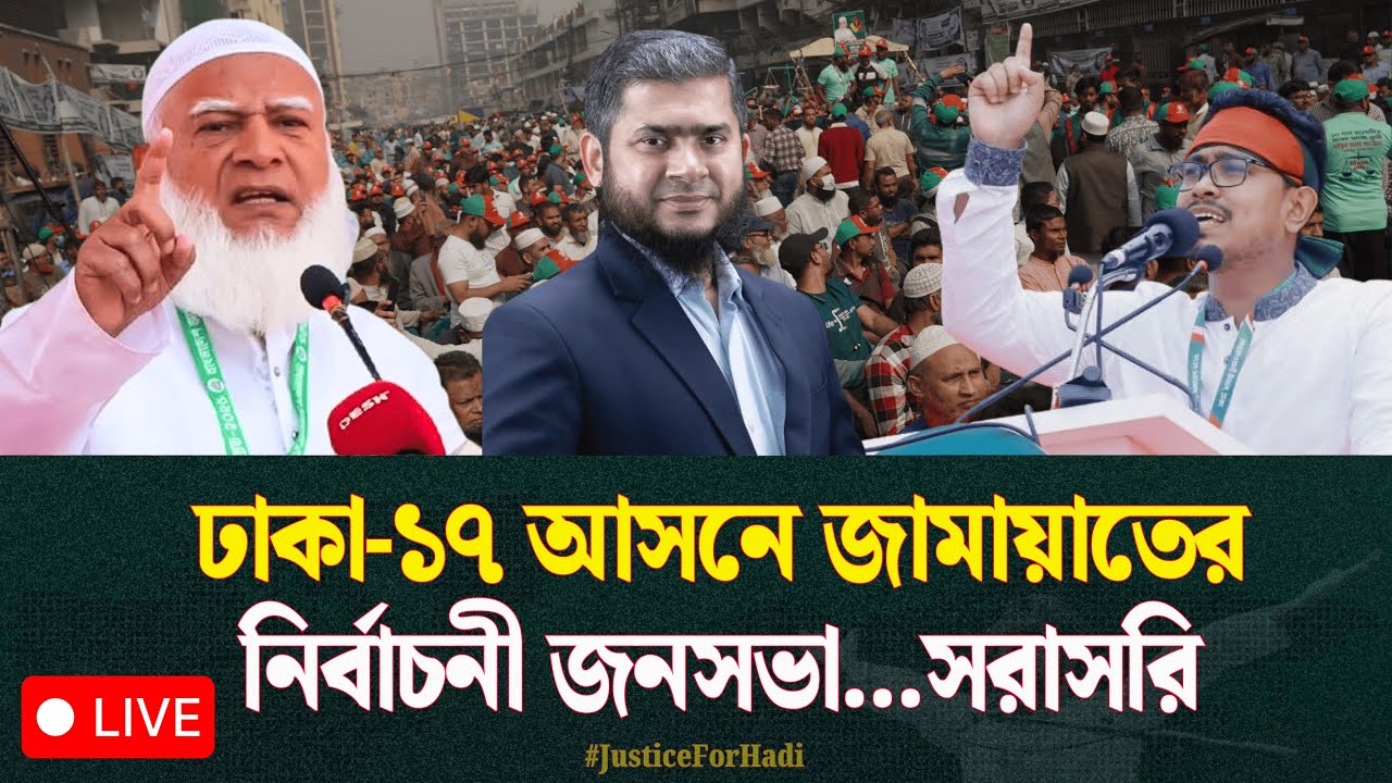 🔴 LIVE...ঢাকা-১৭ আসনে জামায়াতের নির্বাচনী জনসভা...সরাসরি