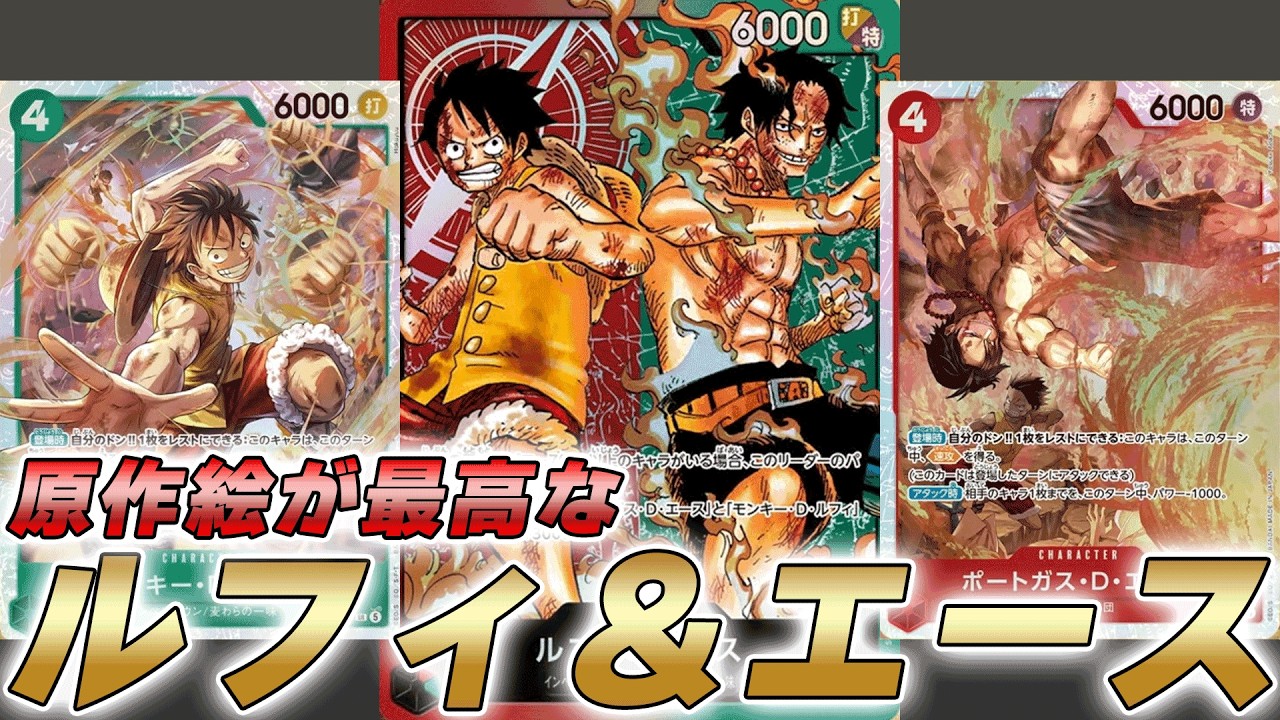 【ワンピカ対戦】あの共闘がついに実現！？赤緑ルフィ＆エースで対戦してみた件【ワンピースカード/ワンピカード】