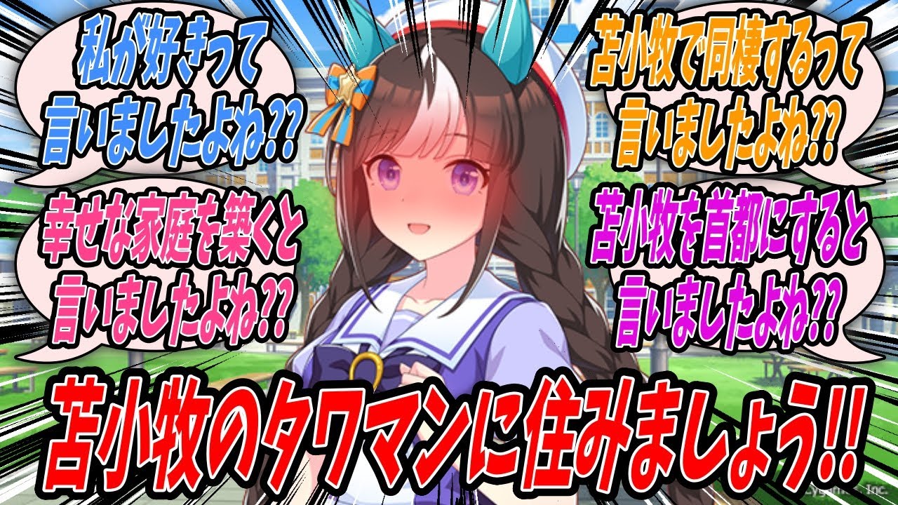 【ウマ娘】所用で新千歳空港まで出かけただけなのにホッコータルマエから将来的に苫小牧のタワマンに住んで自分と子どもと幸せな家庭を築きつつ日本の首都を苫小牧に移す等の無茶苦茶な未来設計を聞かされるタルトレ