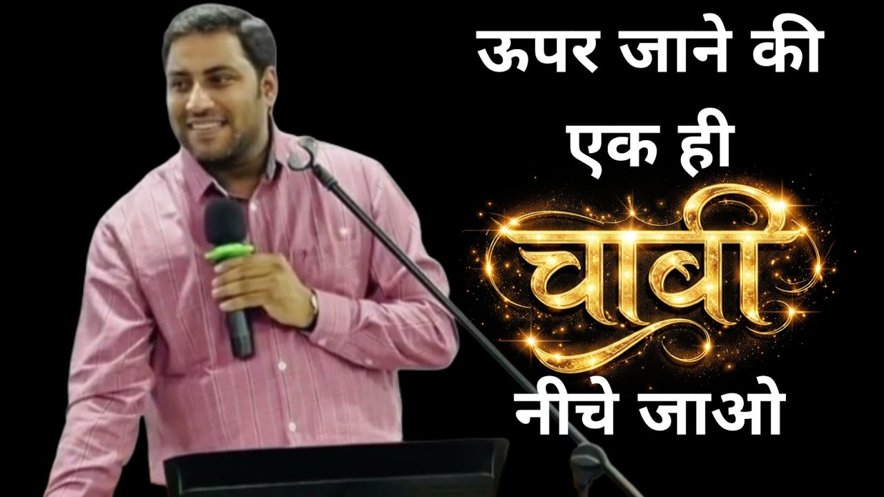 ऊपर जाने की एक ही चाबी नीचे जाओ | PASTOR SURAJ PREMANI NEW MESSAGE 