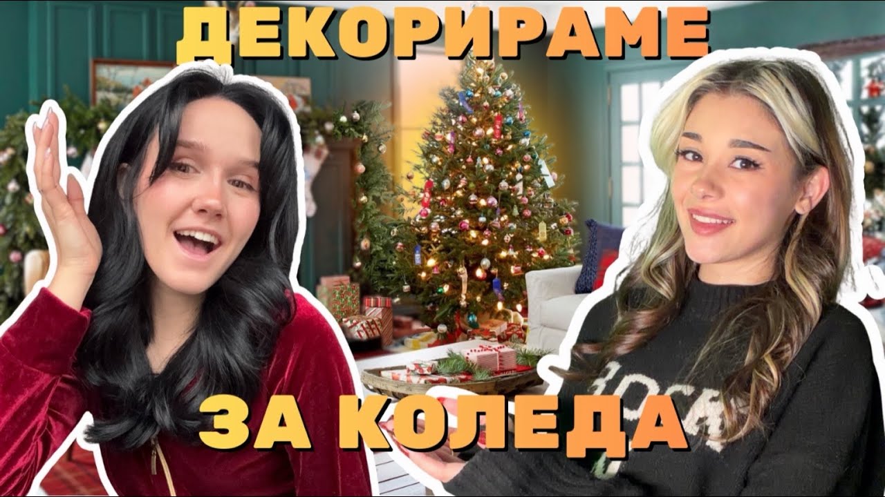 КОЛЕДНА ТРАНСФОРМАЦИЯ