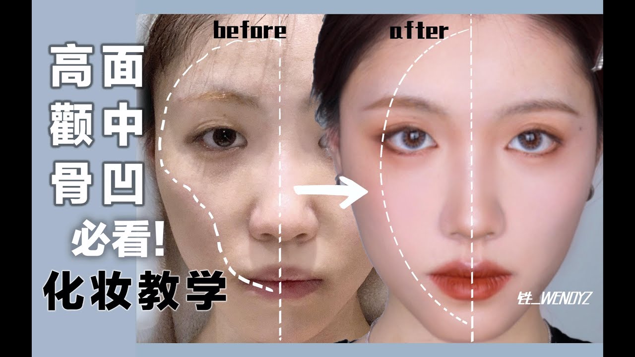 铁一｜高颧骨面中凹必看！详细化妆教学 跟画练手