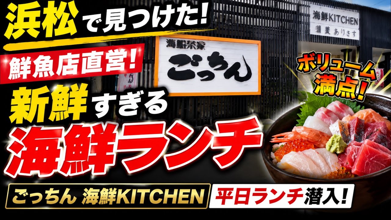 浜松市【ごっちん】海鮮KITCHEN  鮮魚店が営む海鮮食堂　平日ランチ