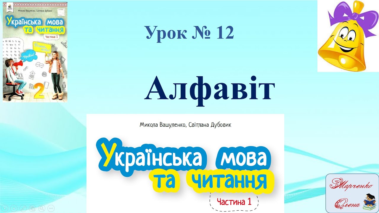 Урок 12  Алфавіт Українська мова 2 клас М  Вашуленко НУШ