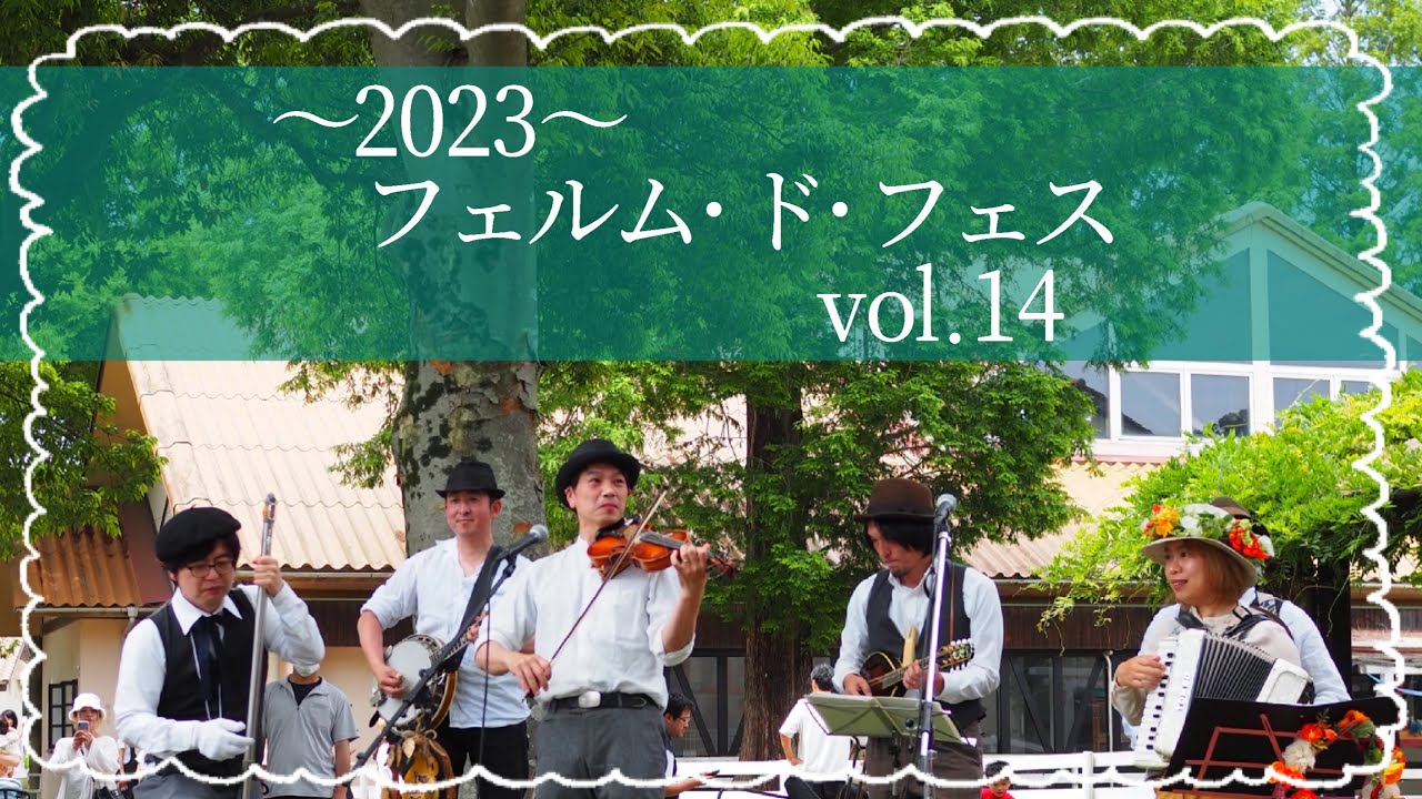 ～2023.フェルム･ド･フェスvol.14～