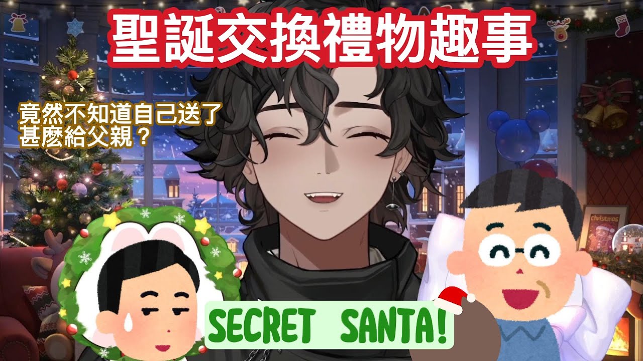 【KYRIO中字】超好笑！到拆禮物那刻都不知道自己送了甚麼給父親？ | Secret Santa | 2025 Christmas【Kyrio Cifer精華】