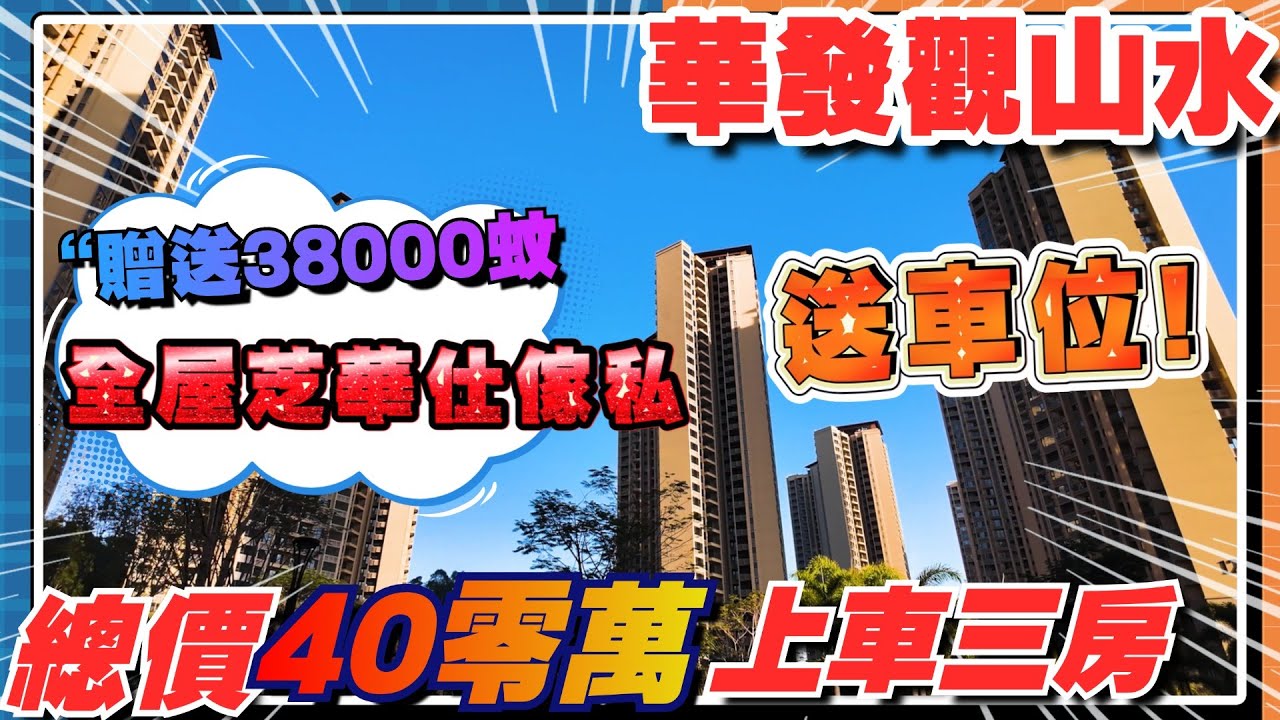 華發觀山水｜中山樓盤｜最平總價40零萬上車三房｜開發商贈送產權車位｜權仔贈送全屋傢俬｜歡迎諮詢~免費約睇樓🔥