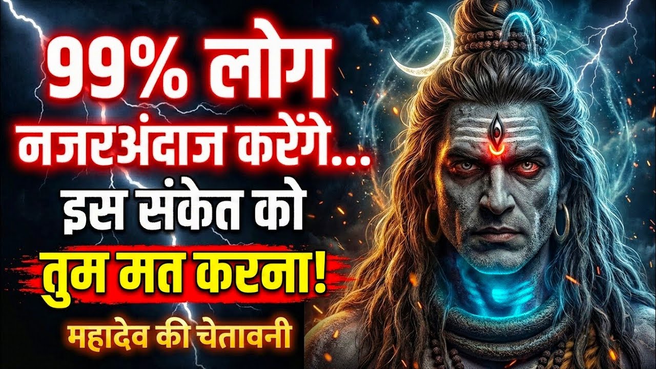 99% लोग इस संकेत को नजरअंदाज कर देंगे | Shiv sandesh today | Shiv Sandesh