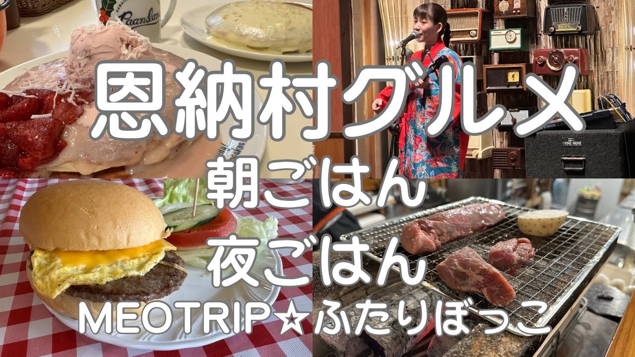 【沖縄　恩納村】お食事なしプランで訪れた　朝ごはん・夜ごはん　激凄4店舗！