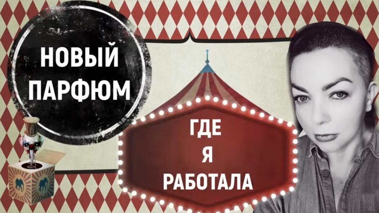 Страшная история  и новый парфюм #топпарфюмов #нишеваяпарфюмерия #обзор