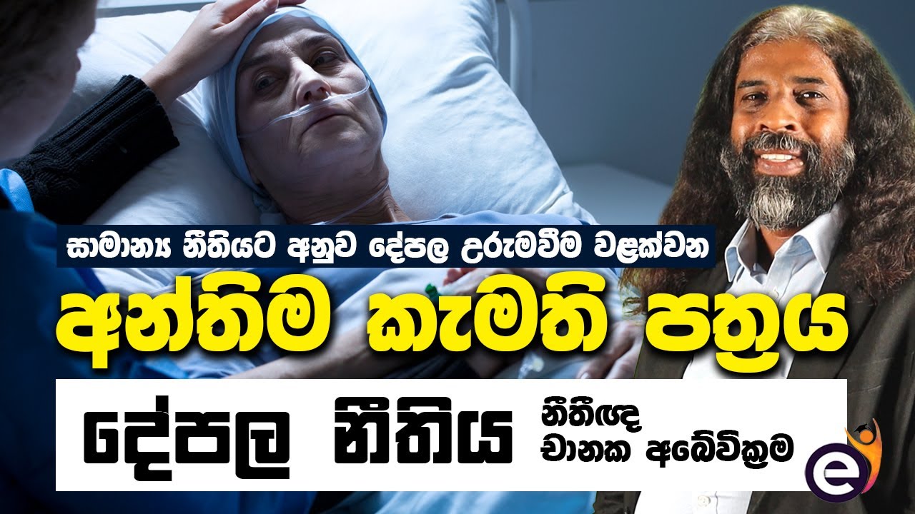 අන්තිම කැමති පත්‍රය - ඔබට තේරෙන විදිහට සරලව : Chanaka Abeywickrama | Sri Lankan Property Law | lk