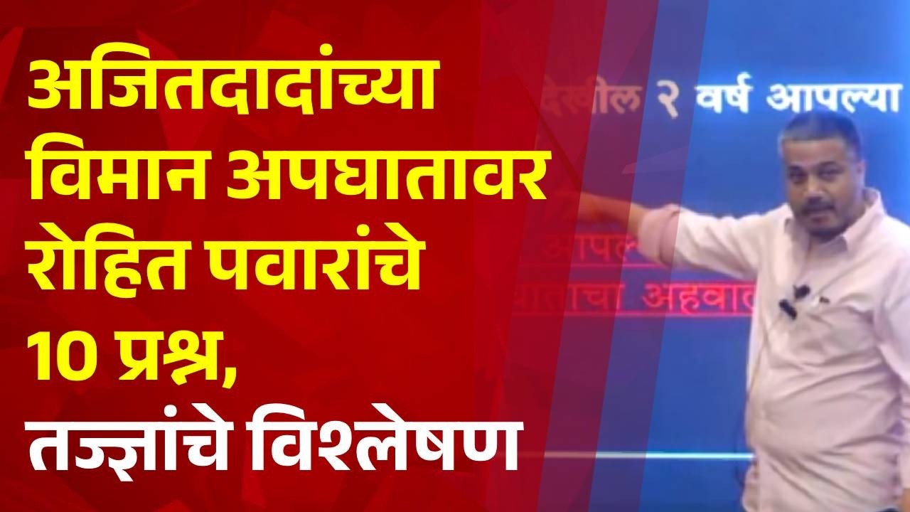 Pudhari News | अजितदादांच्या विमान अपघातावर रोहित पवारांचे 10 प्रश्न , तज्ज्ञांचे विश्लेषण
