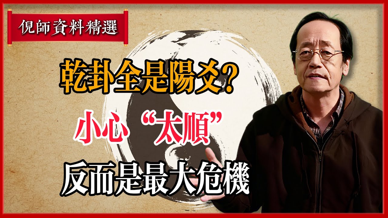 倪海廈：乾卦全是陽爻？小心&ldquo;太順&rdquo;反而是最大危機！#倪海廈 #易經 #天纪