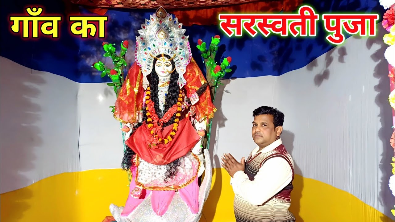 गाँव का सरस्वती पुजा। Gav ka Sarswati Puja #sarswatipuja #sarswati 