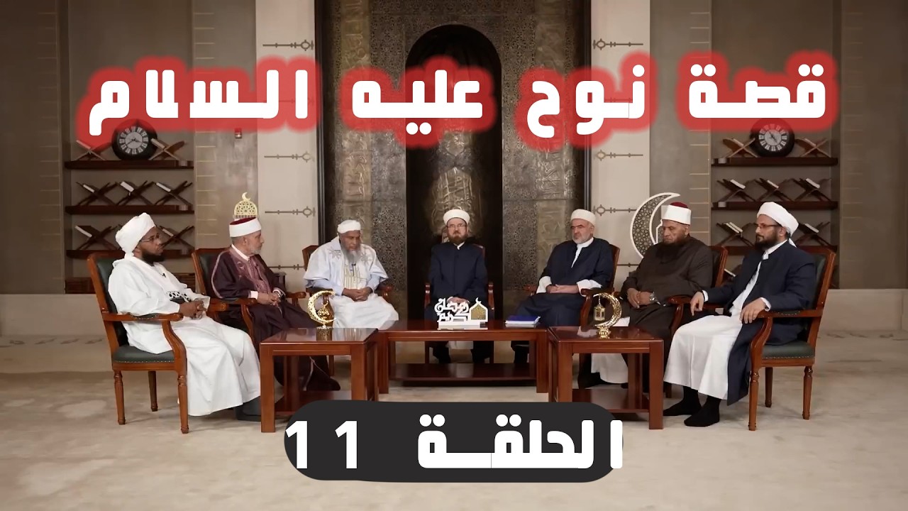 قصة نبي الله نوح عليه السلام | الحلقة 11