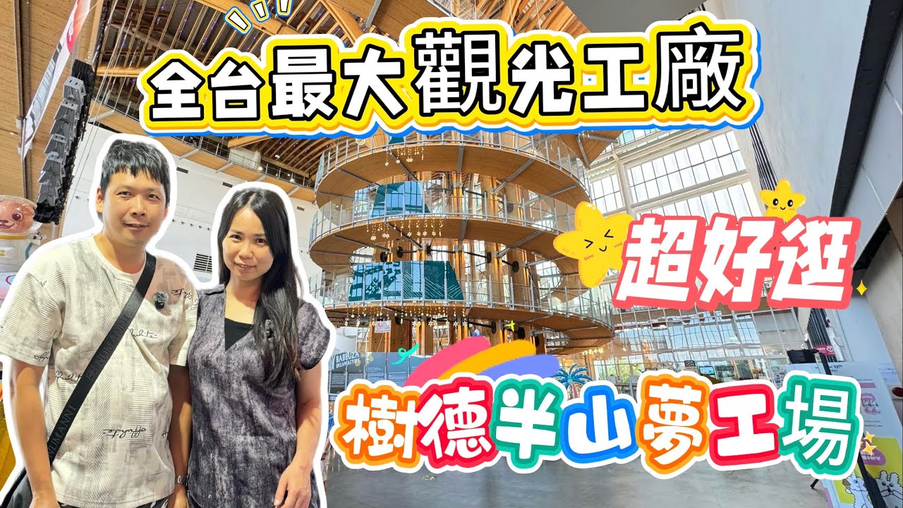 【玩食娛樂】全台最大觀光工廠｜樹德半山夢工場｜片尾抽獎