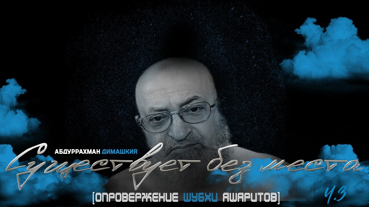 Абдуррахман Димашкия - 