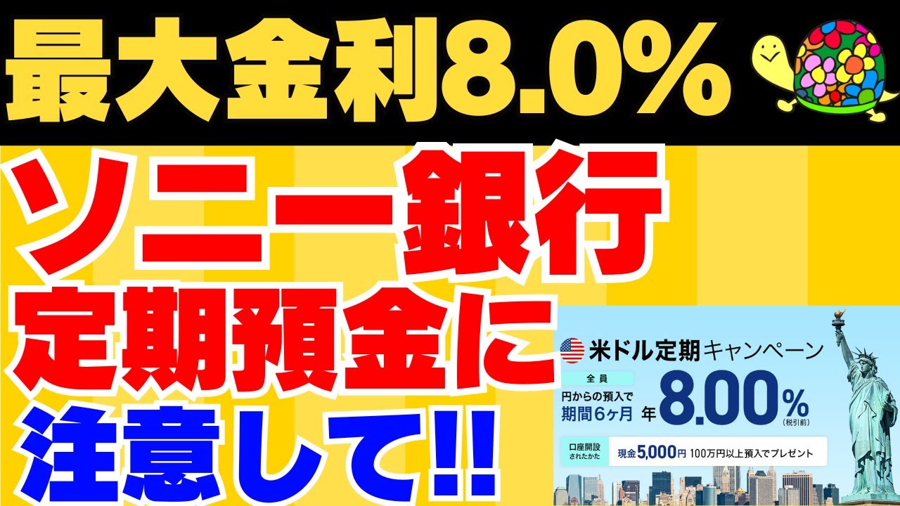 【金利８％】ソニー銀行の外貨定期預金に注意してください！