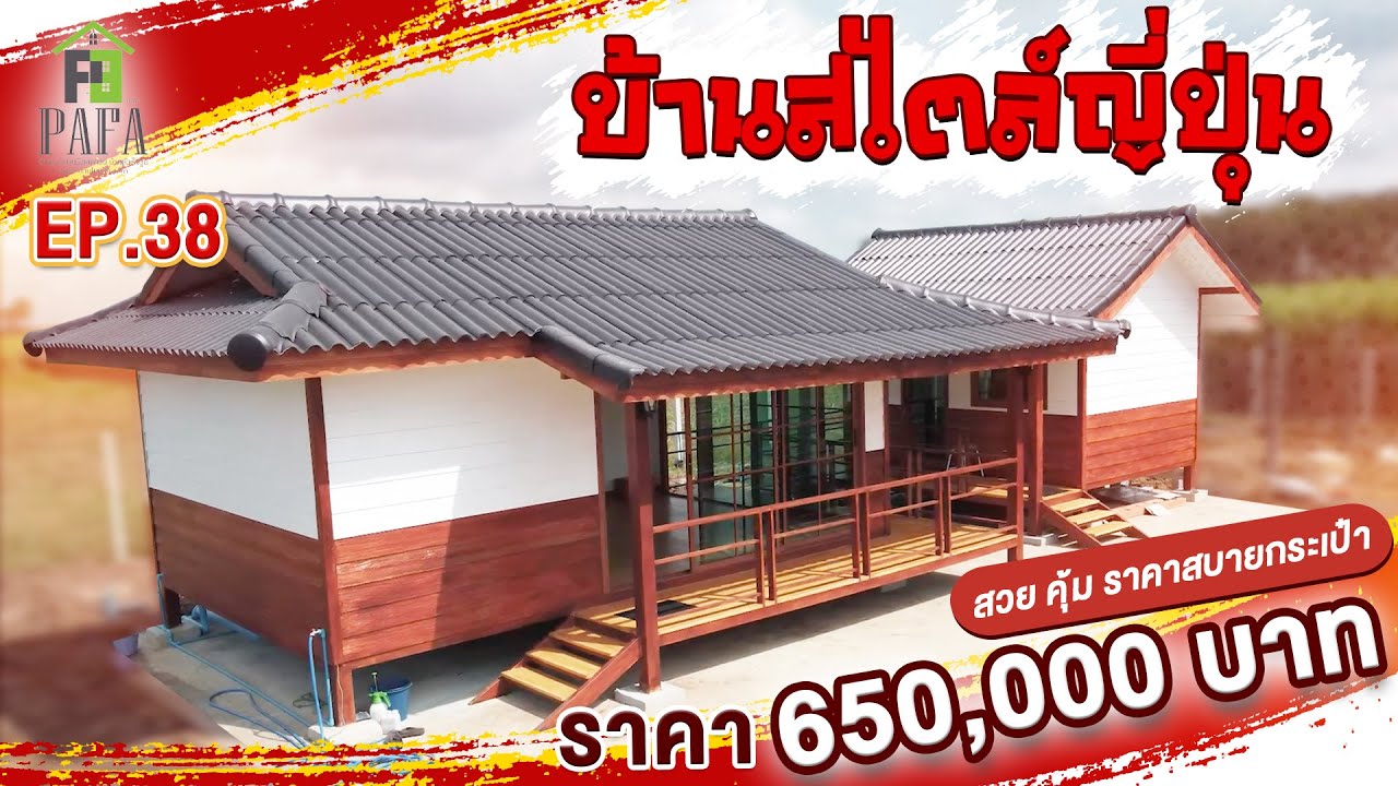 บ้านน็อคดาวน์ สไตล์ ญี่ปุ่น สร้างที่อุทัยธานี อำเภอบ้านไร่ 2 หลังคู่ Ep.38 ราคา 650,000 บาท