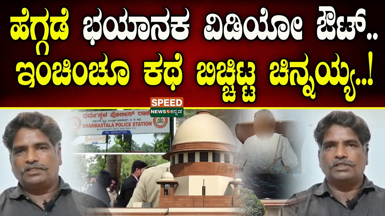 Dharmasthala| Veerendra Heggade | ಹೆಗ್ಗಡೆ ಭಯಾನಕ ವಿಡಿಯೋ ಔಟ್.. ಇಂಚಿಂಚೂ ಕಥೆ ಬಿಚ್ಚಿಟ್ಟ ಚಿನ್ನಯ್ಯ..! | SNK