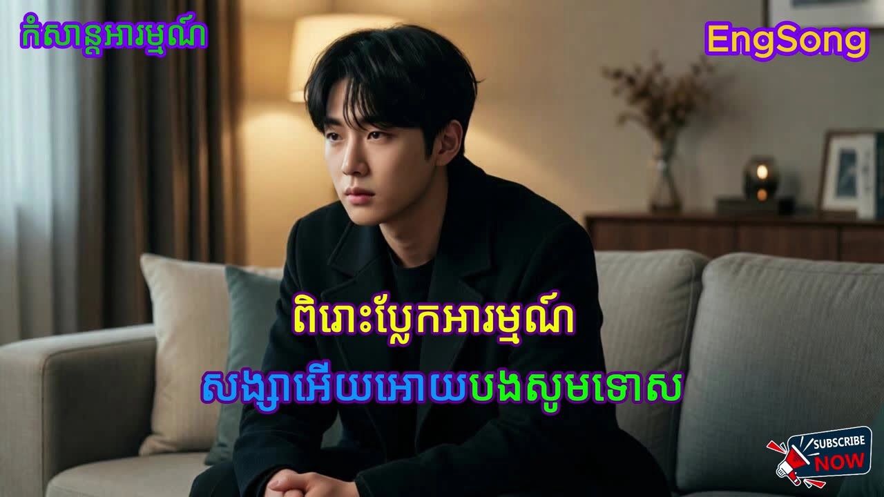 សង្សាអើយអោយបងសូមទោស | Forgive Me My Love – Emotional English Cover