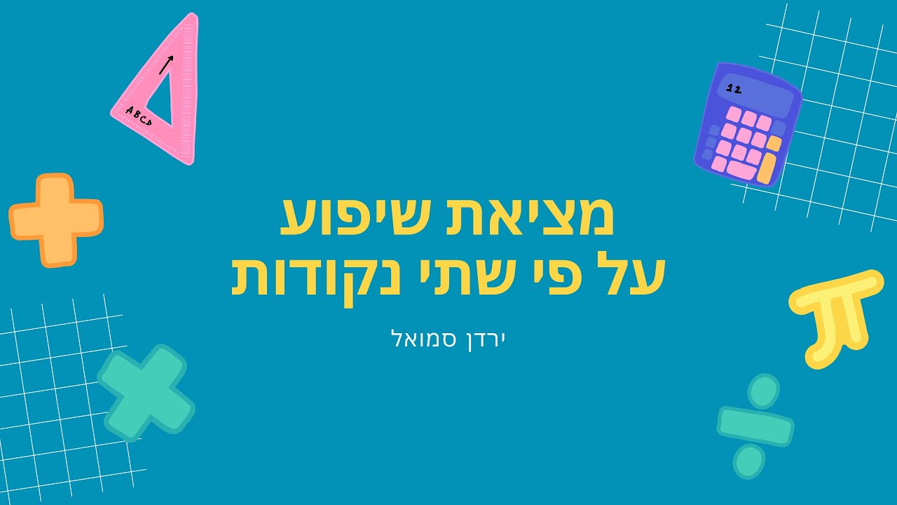 מציאת שיפוע על פי שתי נקודות