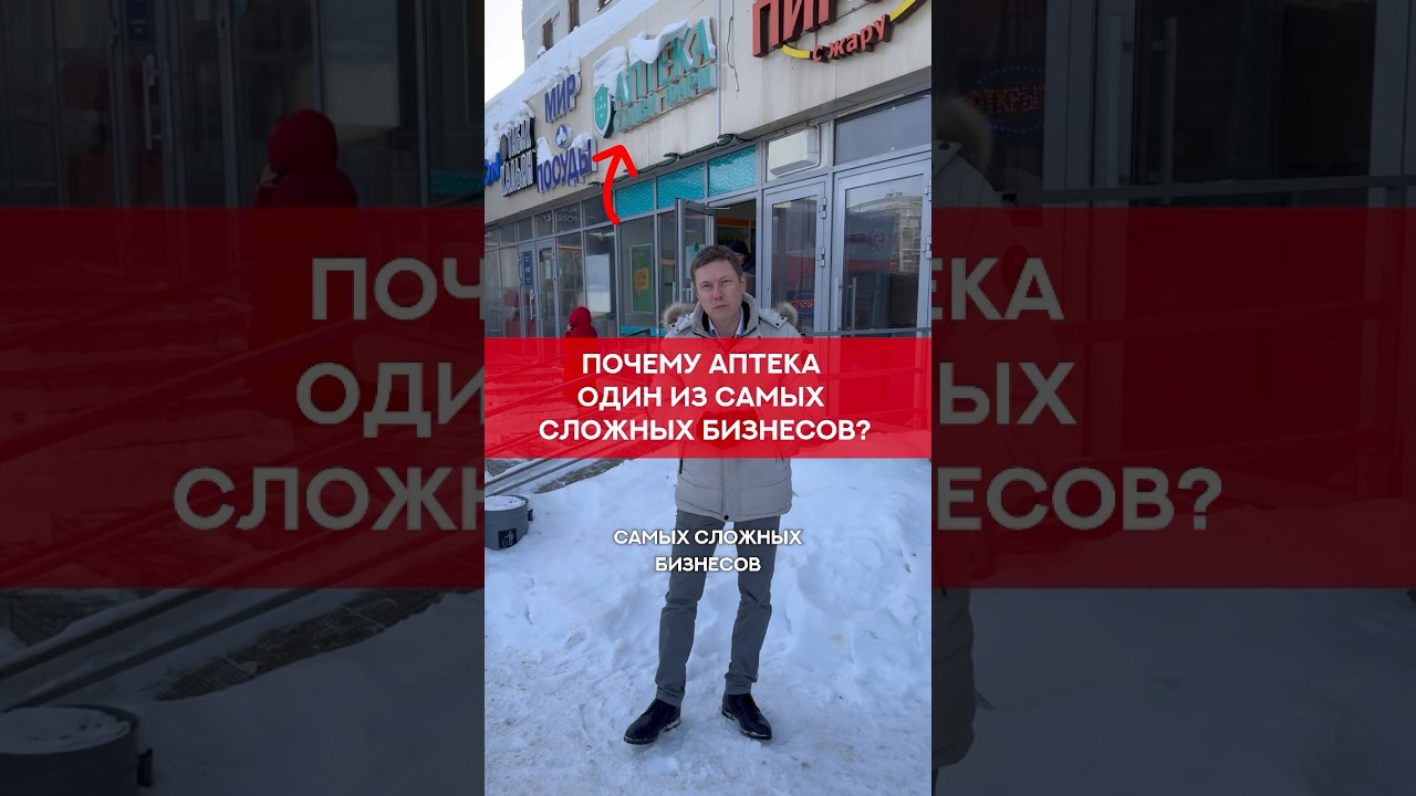 Почему аптека один из самых сложных бизнесов?