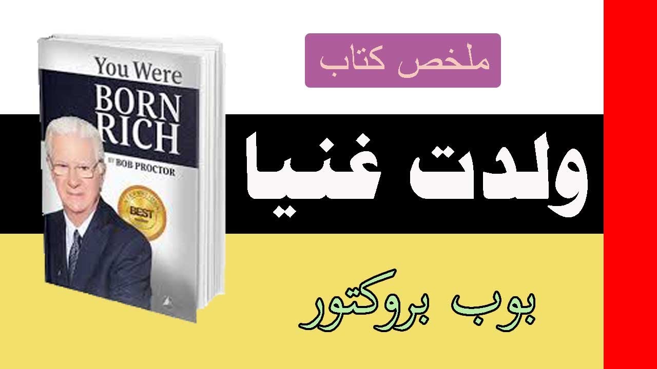 بوب بروكتور مترجم  لقد ولدت ثرياً you were born rich #كتب_تطوير_الذات #كتب_الثقافة_المالية