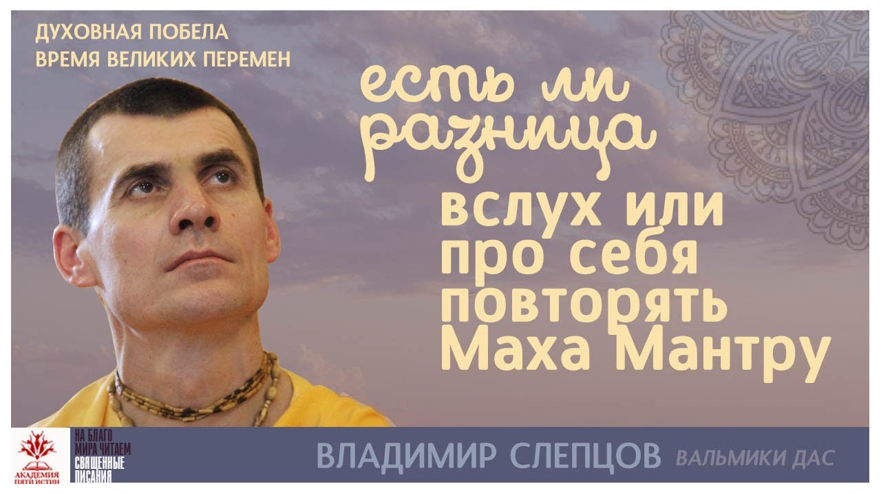 Есть ли разница вслух или про себя повторять Маха Мантру?