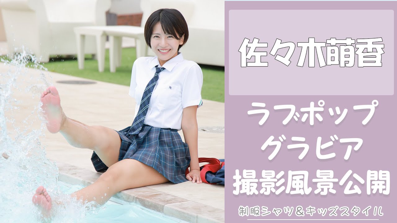 佐々木萌香ちゃん　グラビア撮影風景を大公開！②
